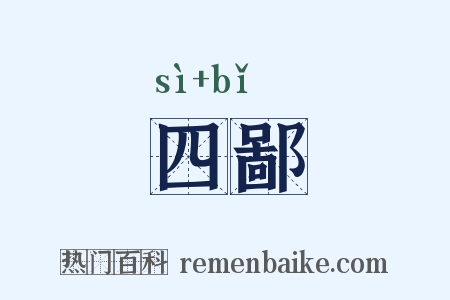 四鄙是什么意思的图片